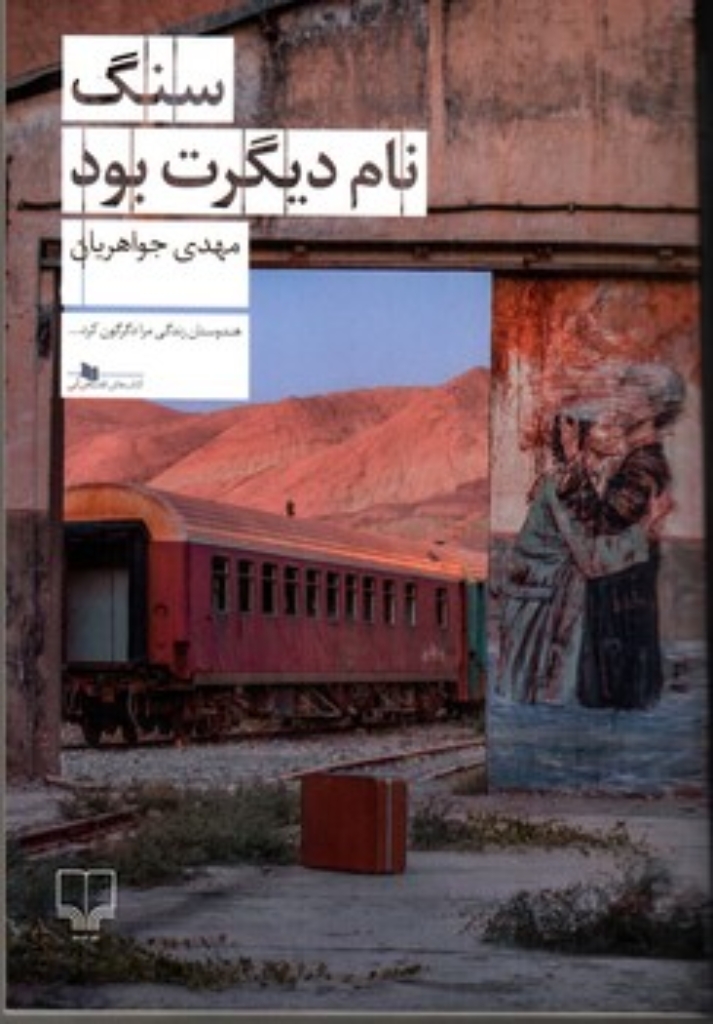 تصویر  سنگ نام دیگرت بود (رقعی - شمیز)